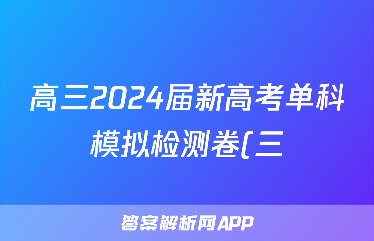 高三2024届新高考单科模拟检测卷(三)3语文F-XKB试题