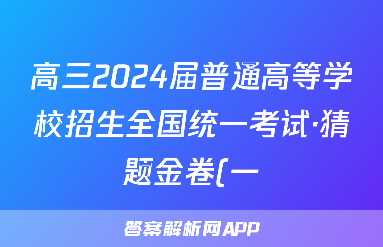 高三2024届普通高等学校招生全国统一考试·猜题金卷(一)1理科数学试题