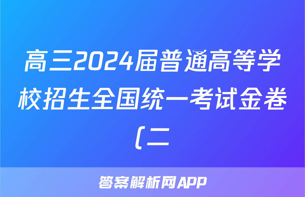 高三2024届普通高等学校招生全国统一考试金卷(二)2语文答案