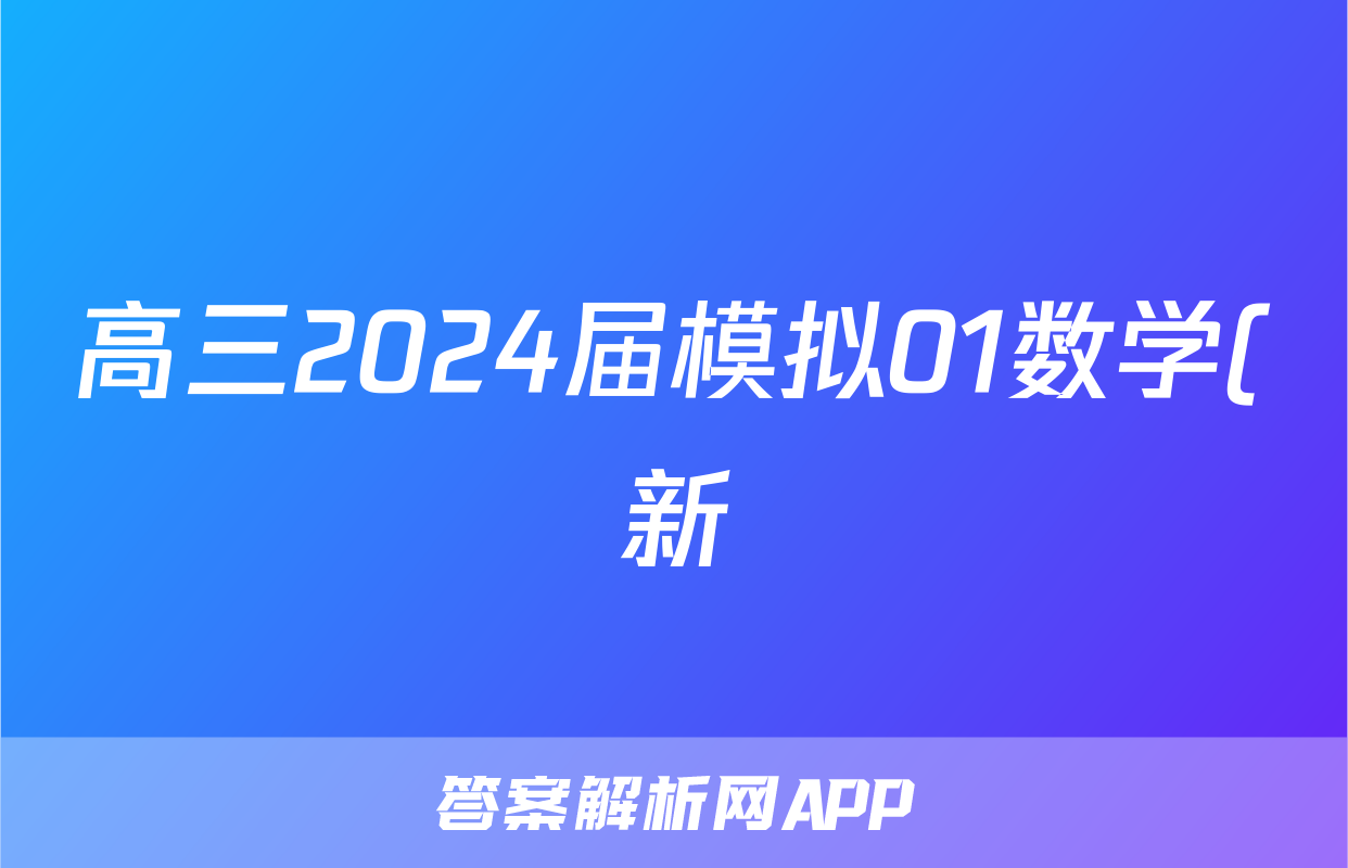 高三2024届模拟01数学(新)试题