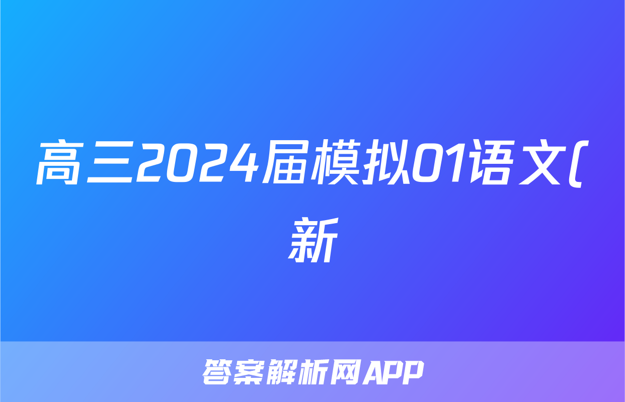 高三2024届模拟01语文(新)试题