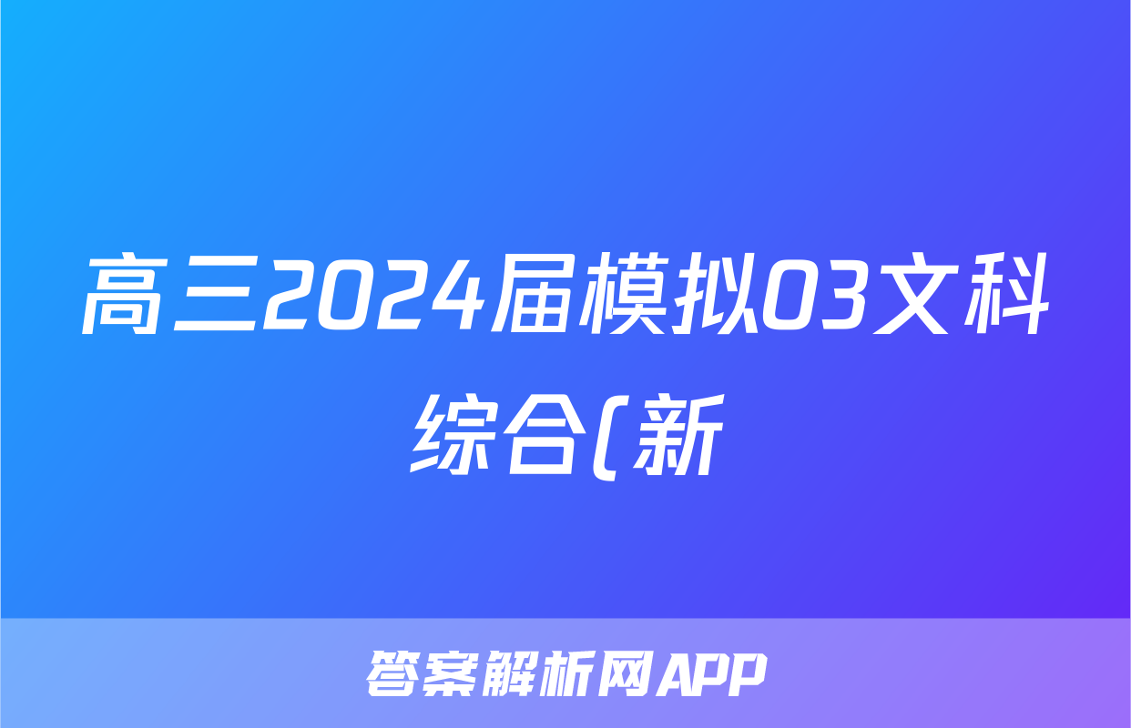 高三2024届模拟03文科综合(新)答案