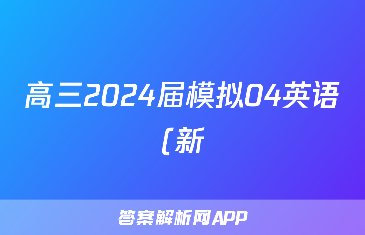 高三2024届模拟04英语(新)答案