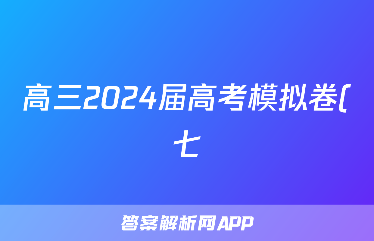 高三2024届高考模拟卷(七)7文科综合XL试题