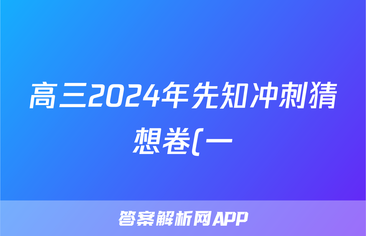 高三2024年先知冲刺猜想卷(一)1试题(物理)