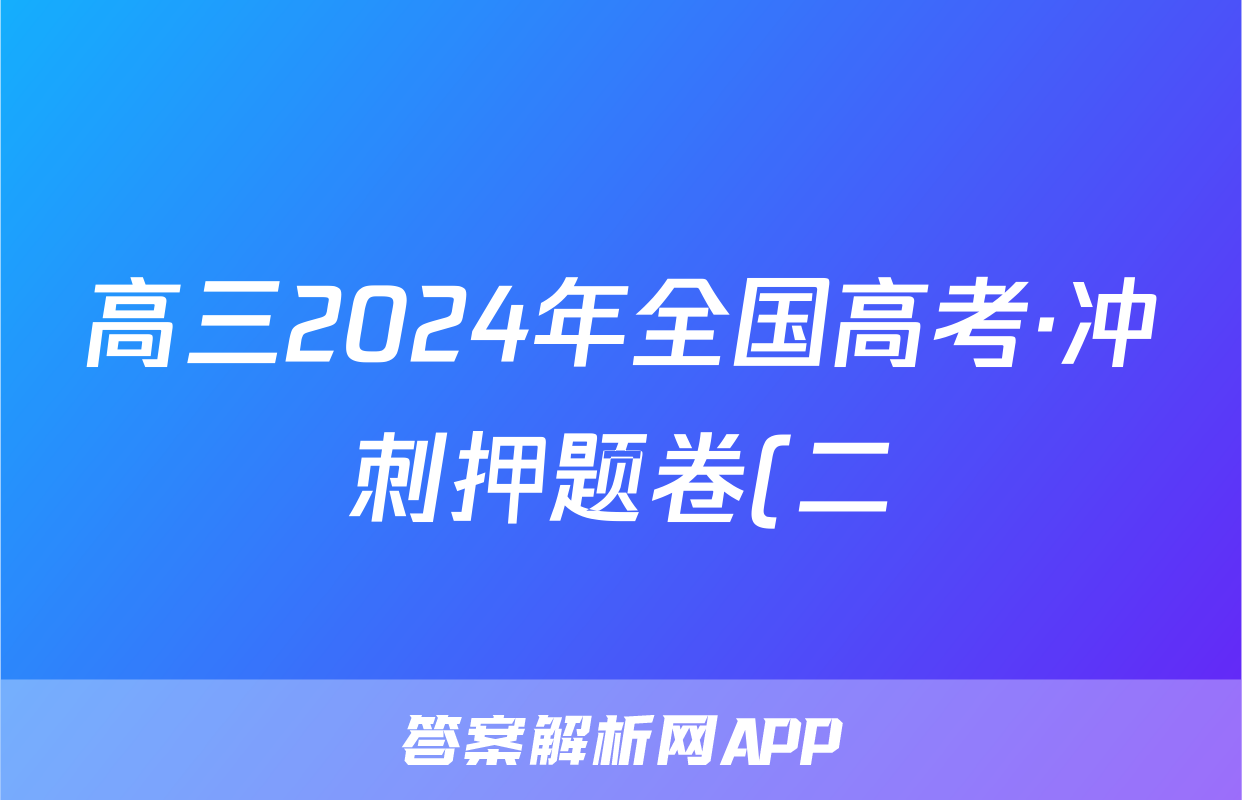 高三2024年全国高考·冲刺押题卷(二)2英语LN答案