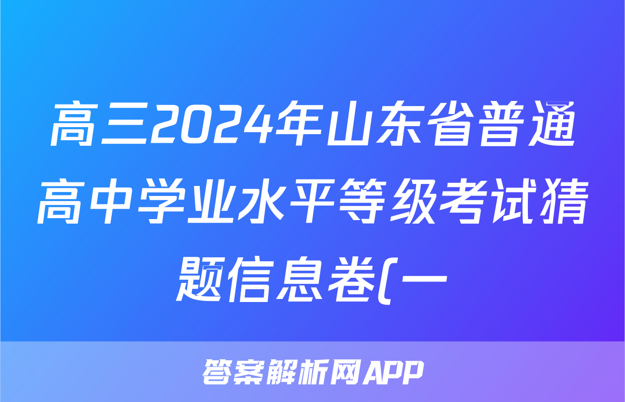 高三2024年山东省普通高中学业水平等级考试猜题信息卷(一)1生物(山东)答案