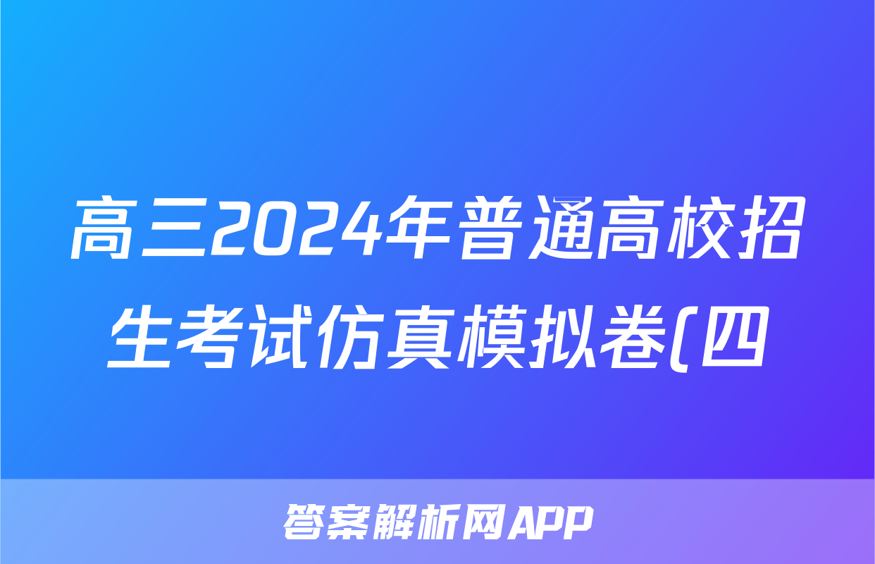 高三2024年普通高校招生考试仿真模拟卷(四)4化学C答案