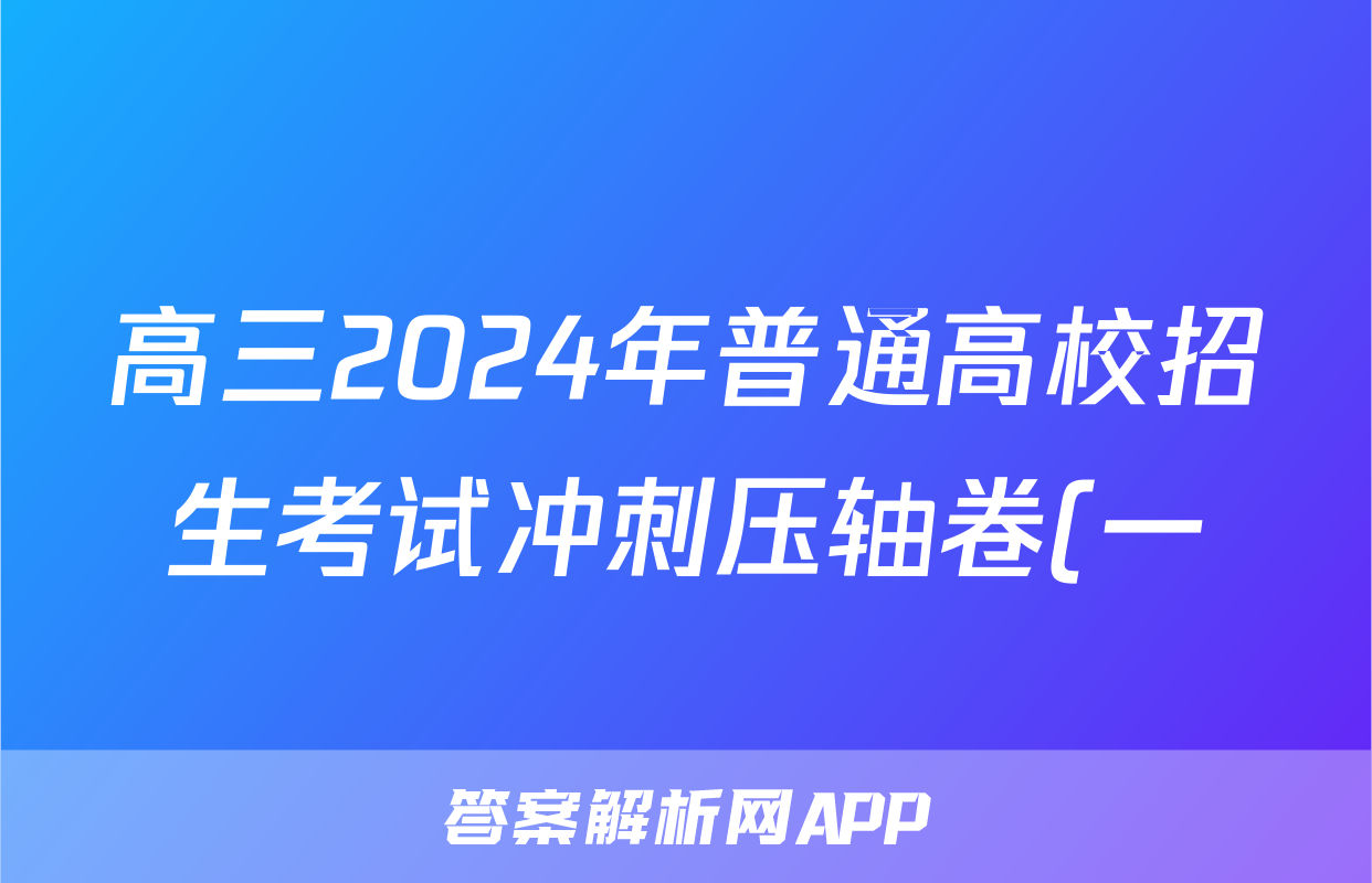 高三2024年普通高校招生考试冲刺压轴卷(一)1英语L答案