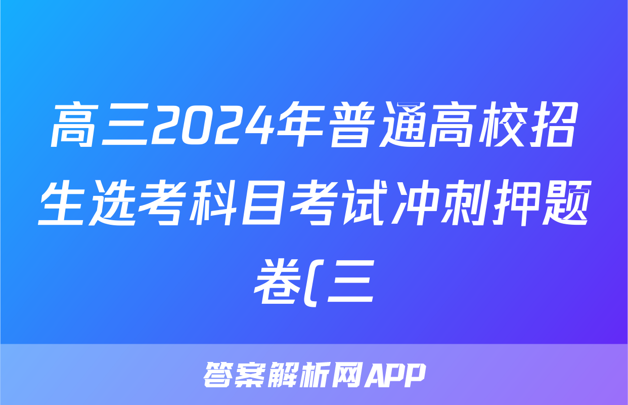 高三2024年普通高校招生选考科目考试冲刺押题卷(三)3物理(HN)N试题