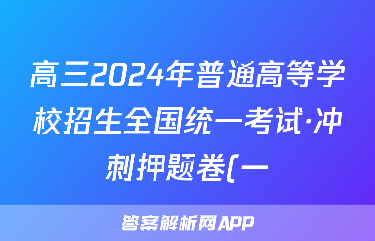 高三2024年普通高等学校招生全国统一考试·冲刺押题卷(一)1英语(新高考)答案