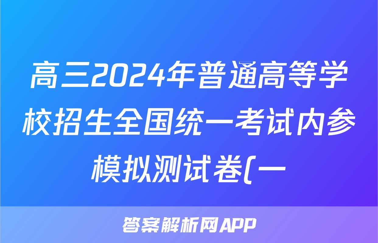高三2024年普通高等学校招生全国统一考试内参模拟测试卷(一)1英语XKB答案