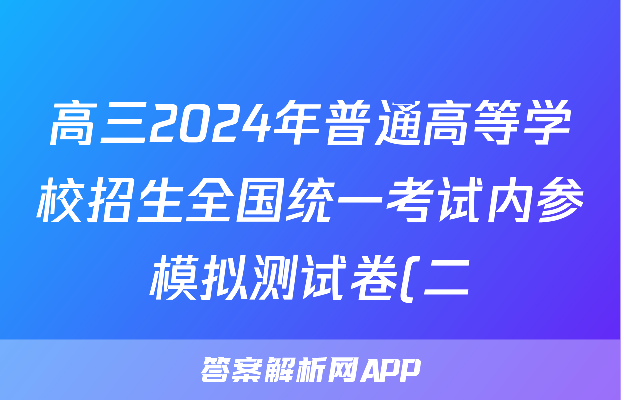 高三2024年普通高等学校招生全国统一考试内参模拟测试卷(二)2英语XKB试题