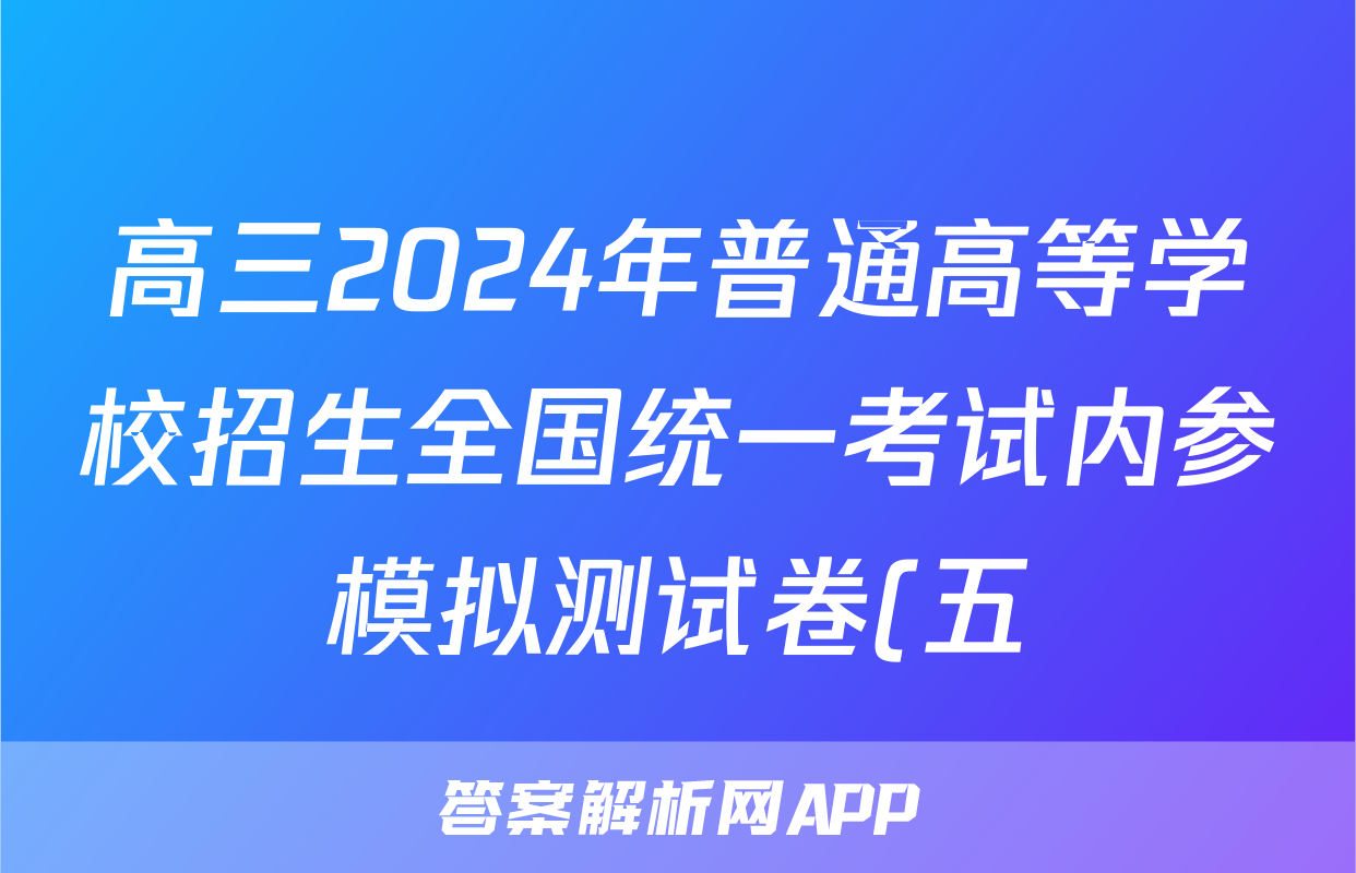 高三2024年普通高等学校招生全国统一考试内参模拟测试卷(五)5数学XKB答案