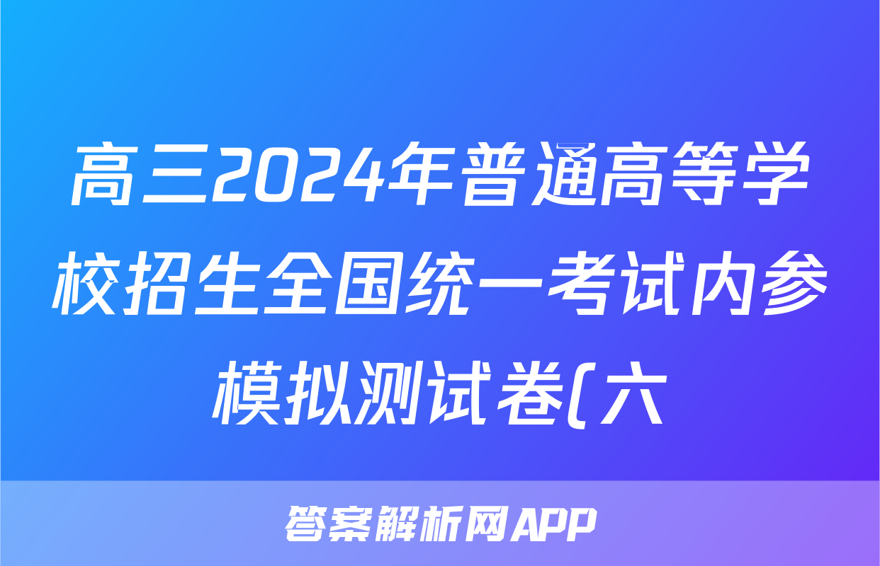 高三2024年普通高等学校招生全国统一考试内参模拟测试卷(六)6数学XKB答案