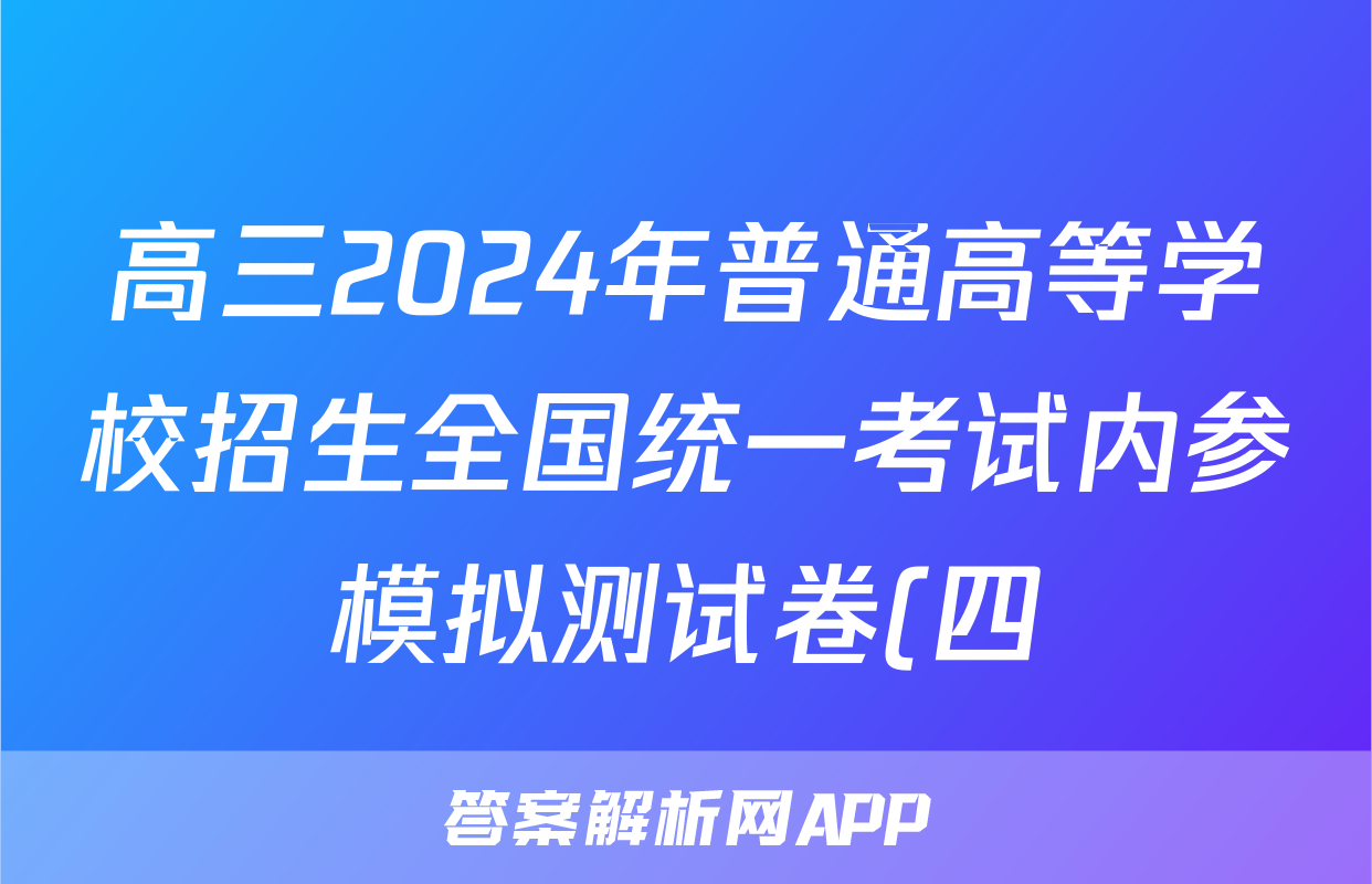 高三2024年普通高等学校招生全国统一考试内参模拟测试卷(四)4语文XKB试题