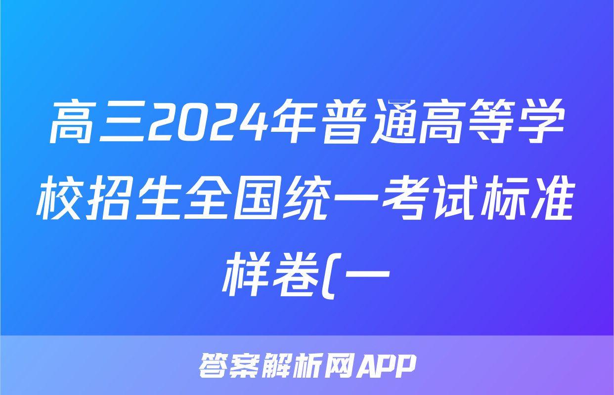 高三2024年普通高等学校招生全国统一考试标准样卷(一)1答案(化学)