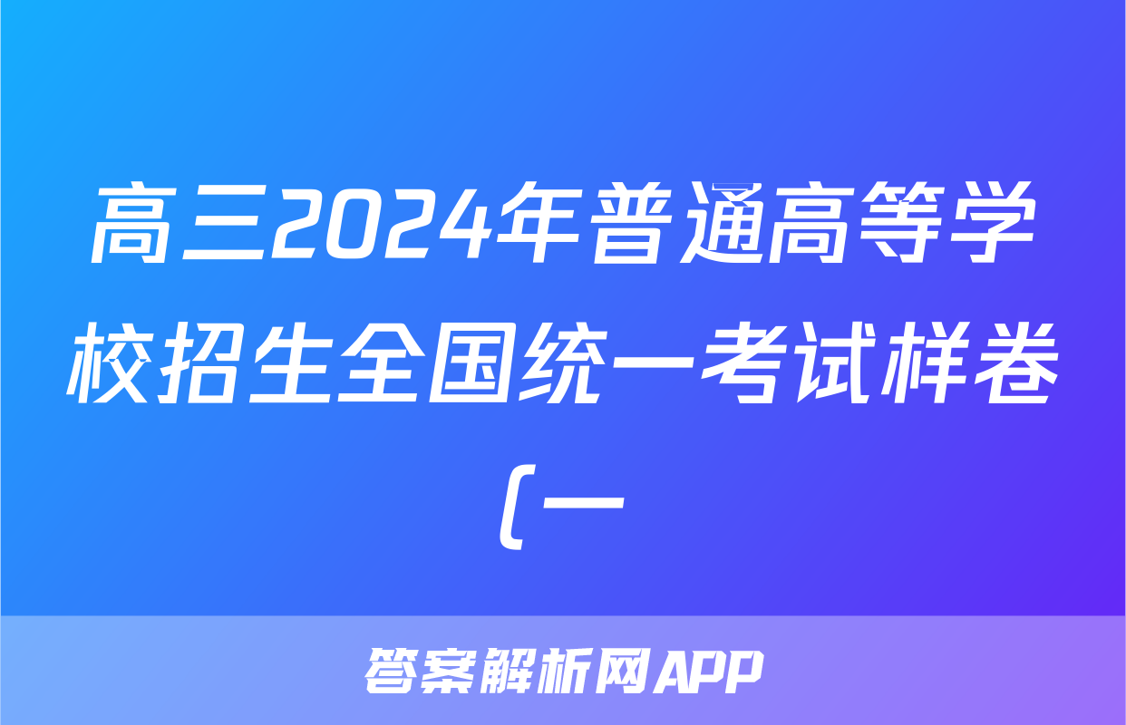 高三2024年普通高等学校招生全国统一考试样卷(一)1历史试题