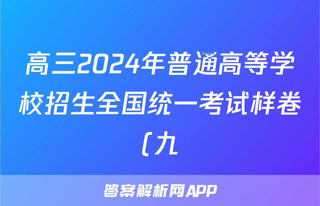 高三2024年普通高等学校招生全国统一考试样卷(九)9生物试题