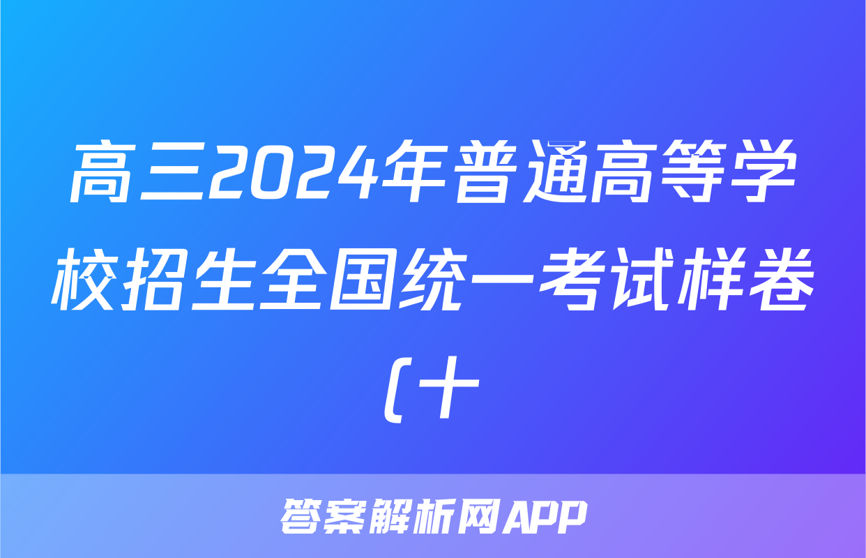 高三2024年普通高等学校招生全国统一考试样卷(十)10生物试题