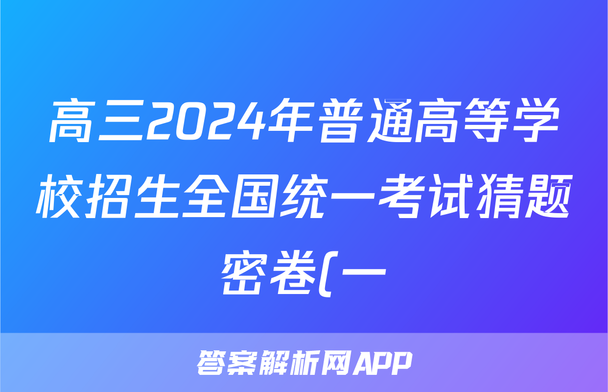 高三2024年普通高等学校招生全国统一考试猜题密卷(一)1答案(政治)