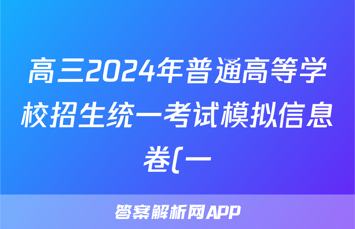 高三2024年普通高等学校招生统一考试模拟信息卷(一)1文科综合ZS4答案