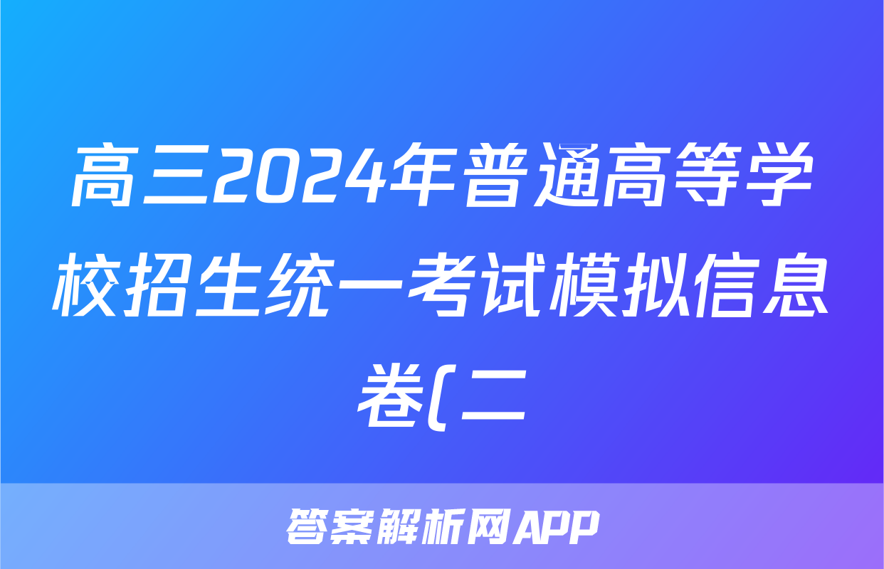 高三2024年普通高等学校招生统一考试模拟信息卷(二)2文科综合ZS4试题
