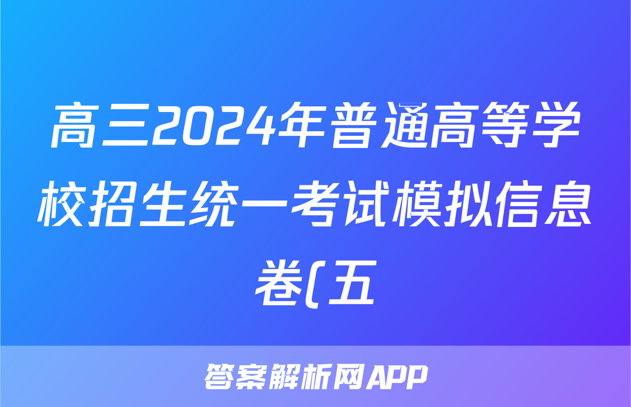 高三2024年普通高等学校招生统一考试模拟信息卷(五)5化学答案