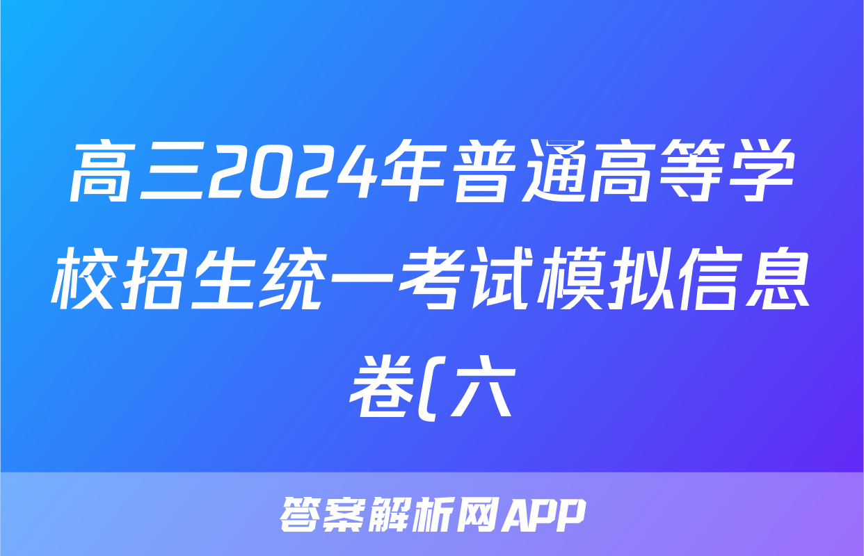 高三2024年普通高等学校招生统一考试模拟信息卷(六)6地理答案
