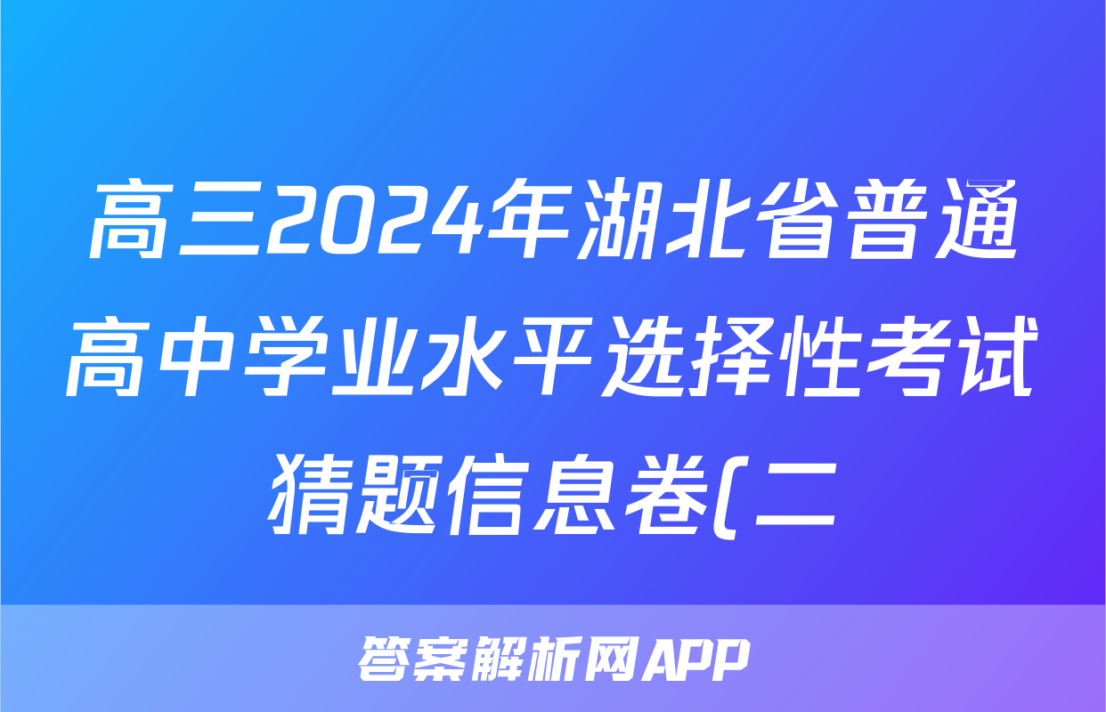 高三2024年湖北省普通高中学业水平选择性考试猜题信息卷(二)2政治(湖北)试题
