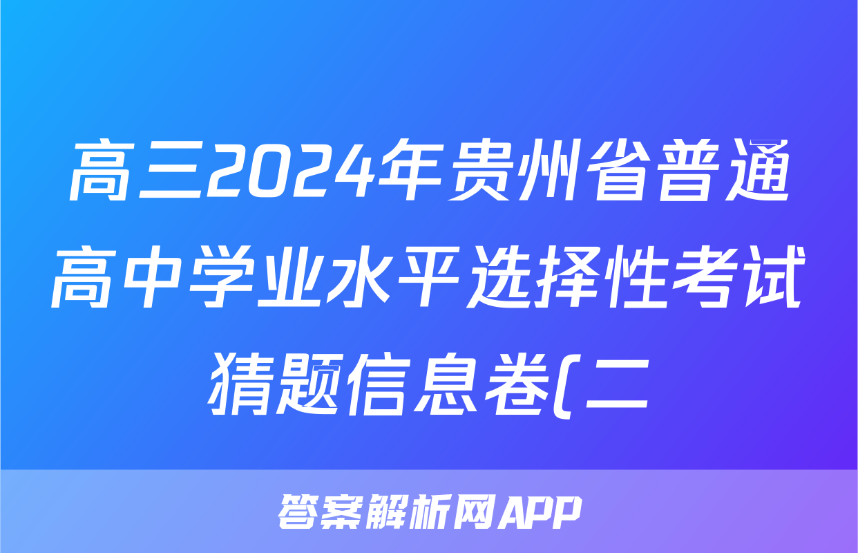 高三2024年贵州省普通高中学业水平选择性考试猜题信息卷(二)2生物(贵州)试题