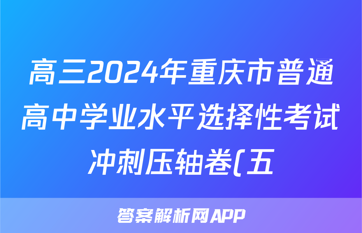 高三2024年重庆市普通高中学业水平选择性考试冲刺压轴卷(五)5地理(重庆)试题