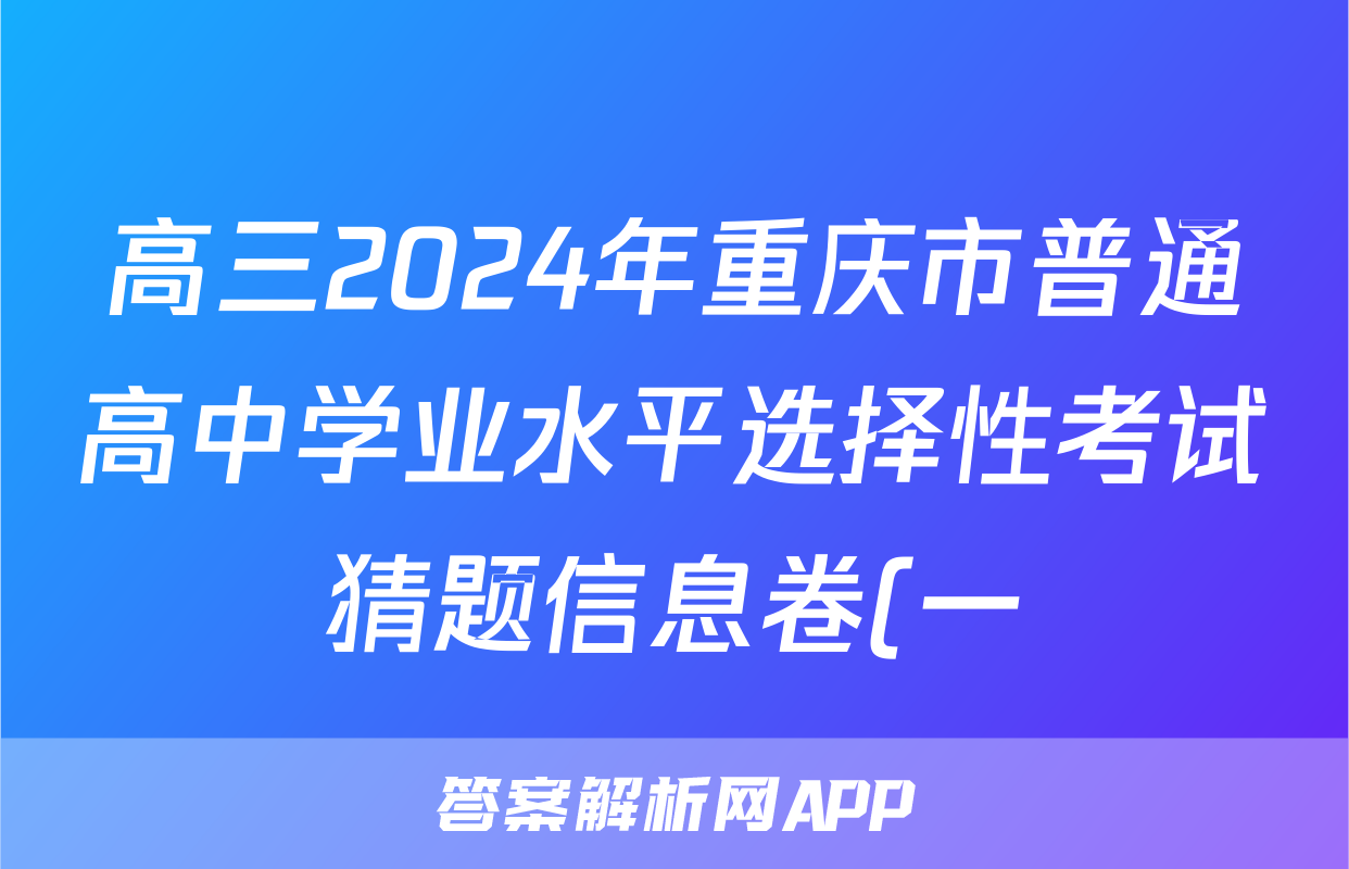 高三2024年重庆市普通高中学业水平选择性考试猜题信息卷(一)1政治(重庆)试题