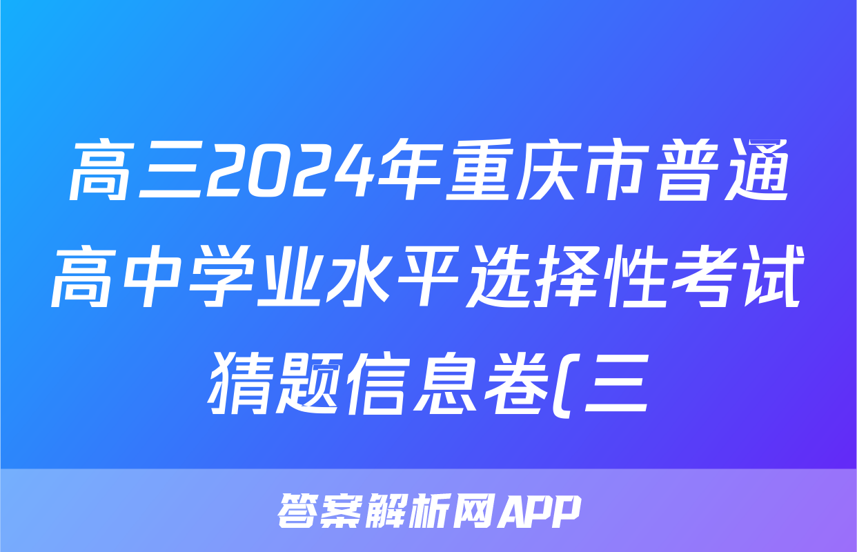 高三2024年重庆市普通高中学业水平选择性考试猜题信息卷(三)3政治(重庆)试题