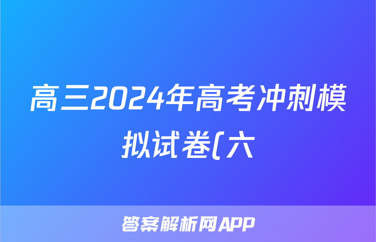 高三2024年高考冲刺模拟试卷(六)6答案(生物)