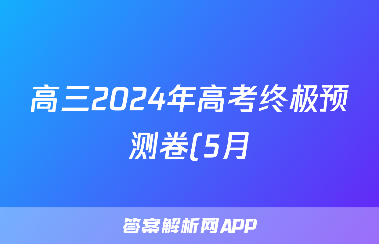 高三2024年高考终极预测卷(5月)试题(地理)