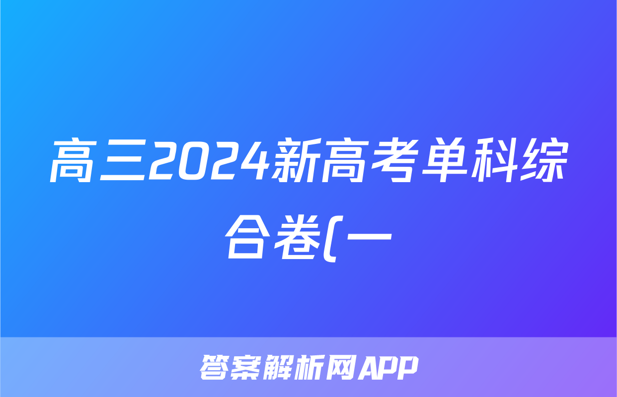 高三2024新高考单科综合卷(一)1生物(新教材-B)试题
