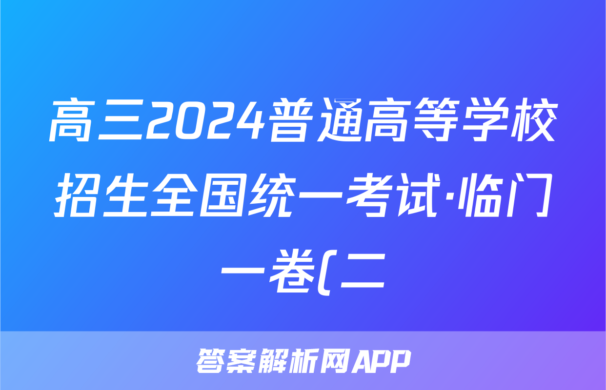 高三2024普通高等学校招生全国统一考试·临门一卷(二)2试题(语文)