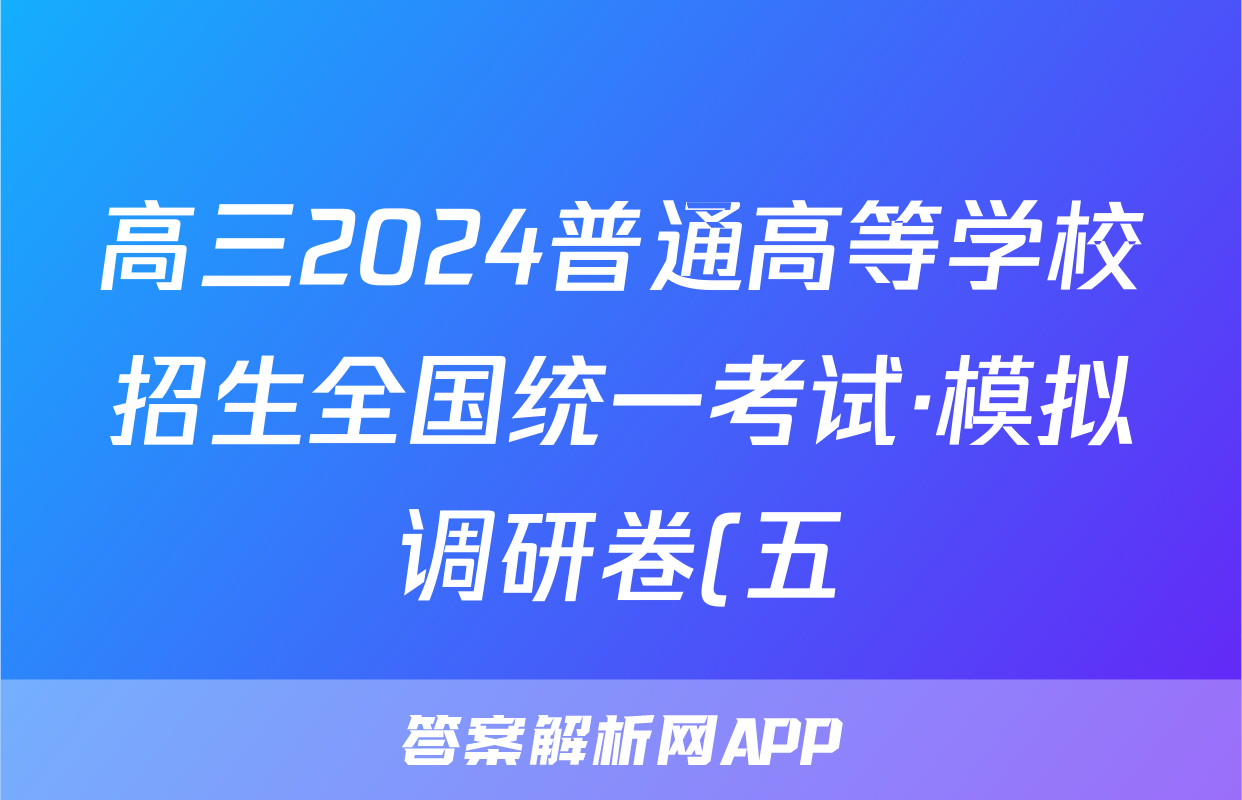 高三2024普通高等学校招生全国统一考试·模拟调研卷(五)5文科数学QG答案
