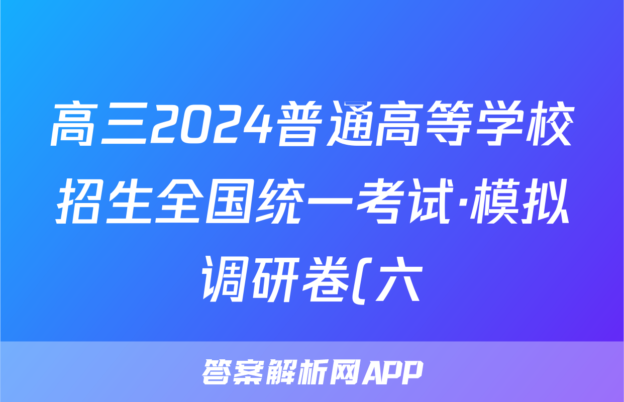 高三2024普通高等学校招生全国统一考试·模拟调研卷(六)6地理HEB答案