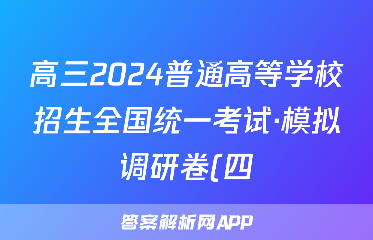 高三2024普通高等学校招生全国统一考试·模拟调研卷(四)4政治HEB试题