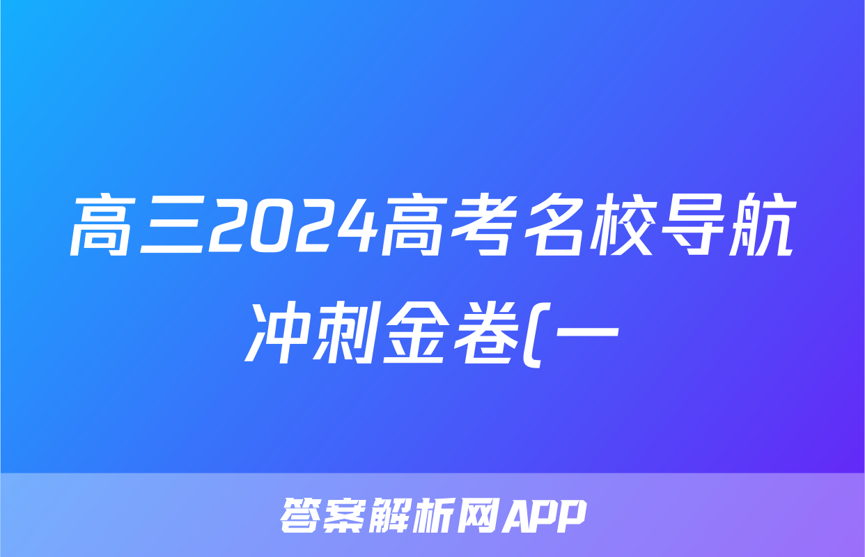 高三2024高考名校导航冲刺金卷(一)1政治试题