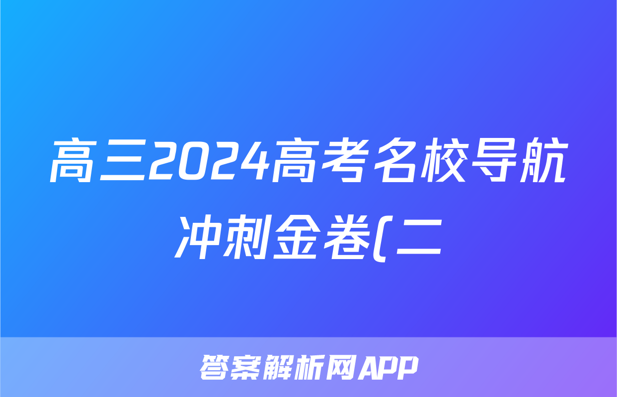 高三2024高考名校导航冲刺金卷(二)2理科数学试题