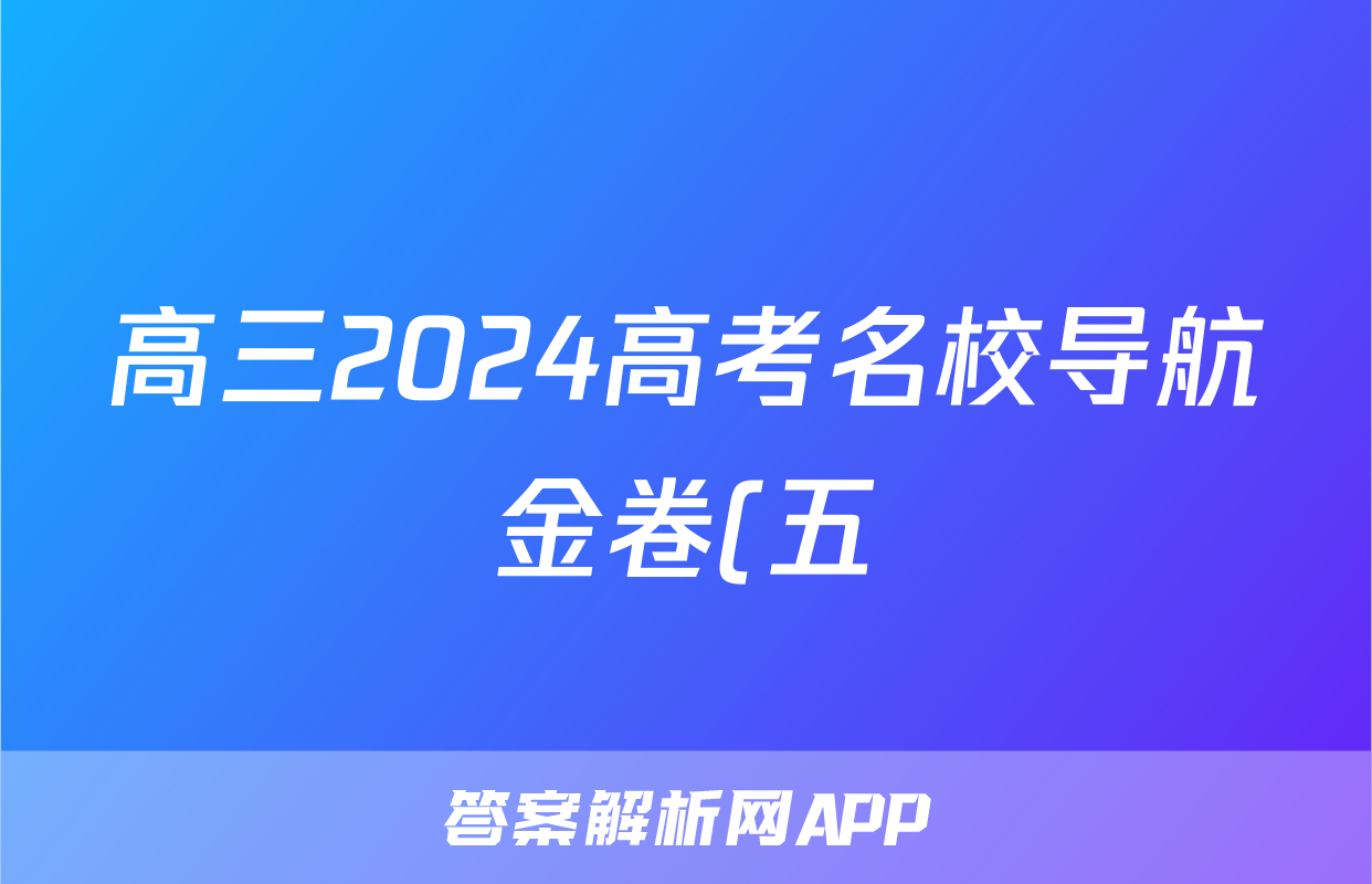 高三2024高考名校导航金卷(五)5语文答案