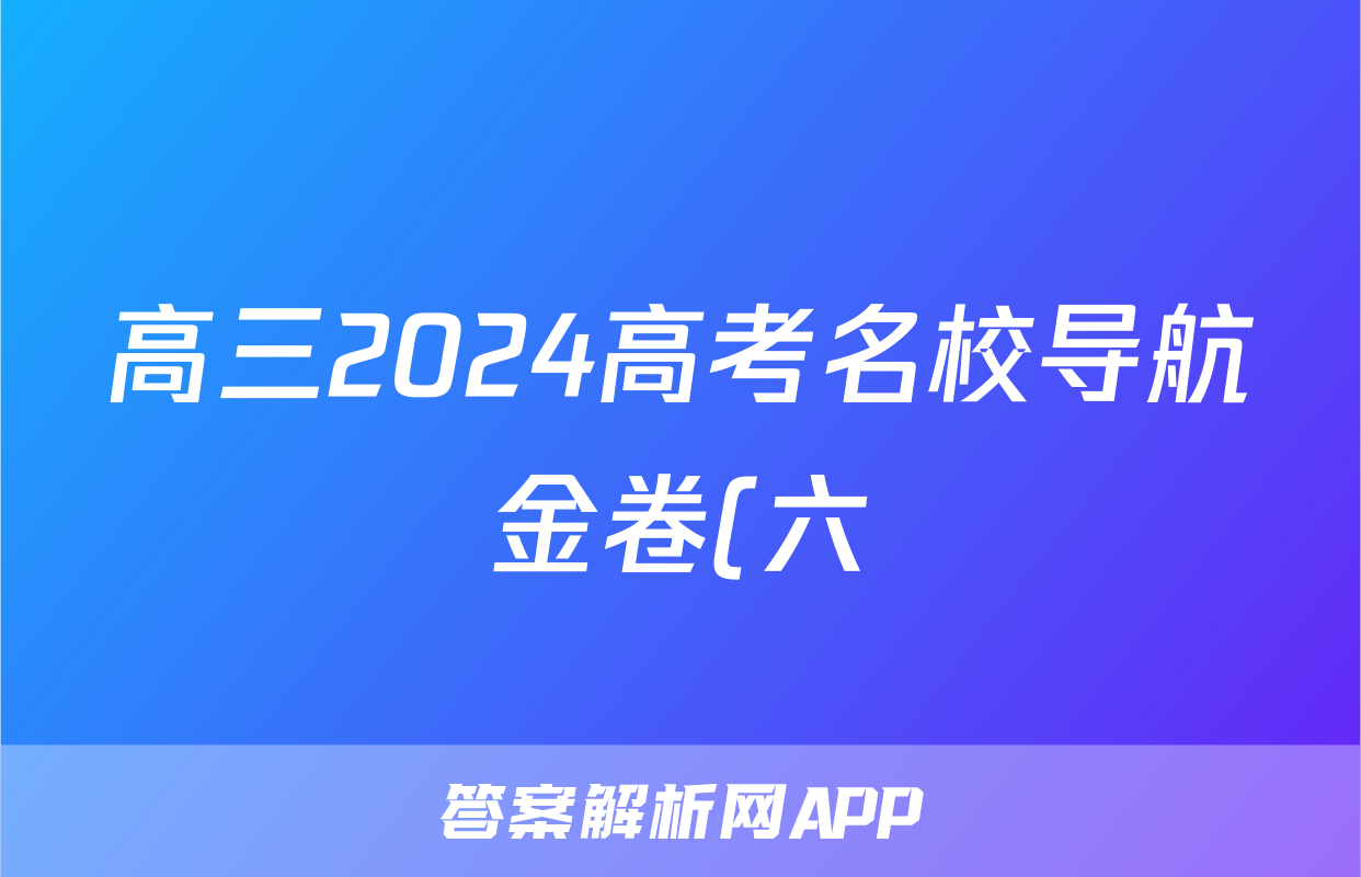 高三2024高考名校导航金卷(六)6物理试题