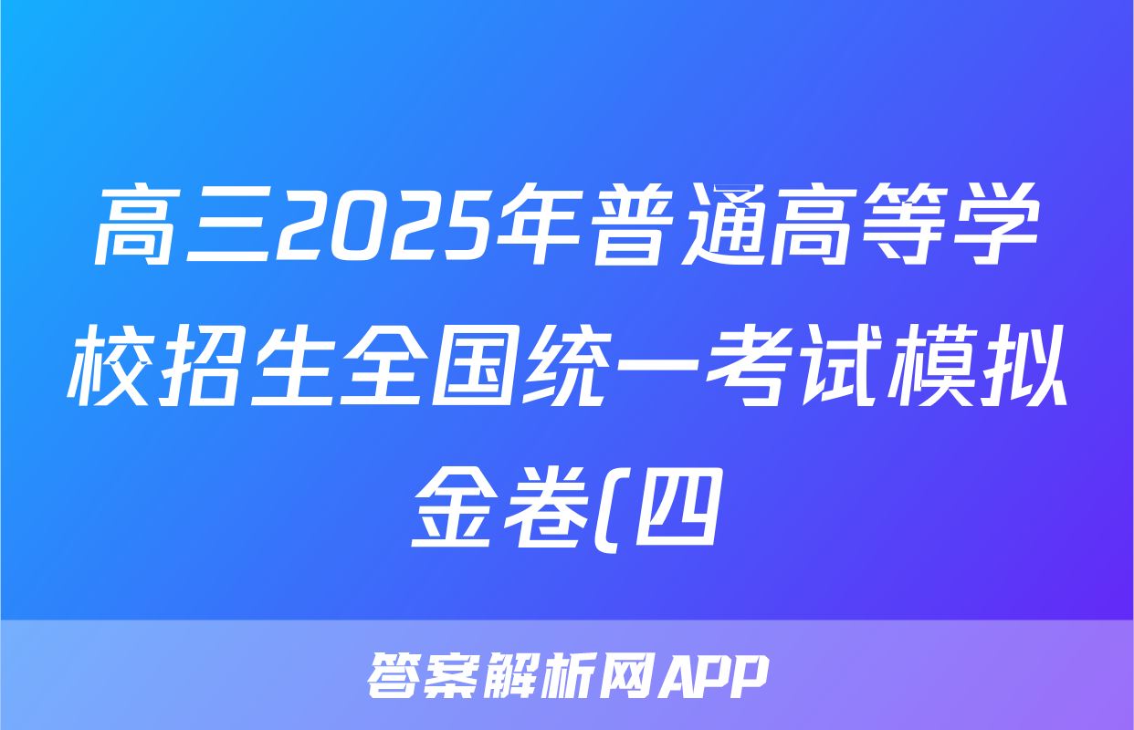高三2025年普通高等学校招生全国统一考试模拟金卷(四)4语文试题