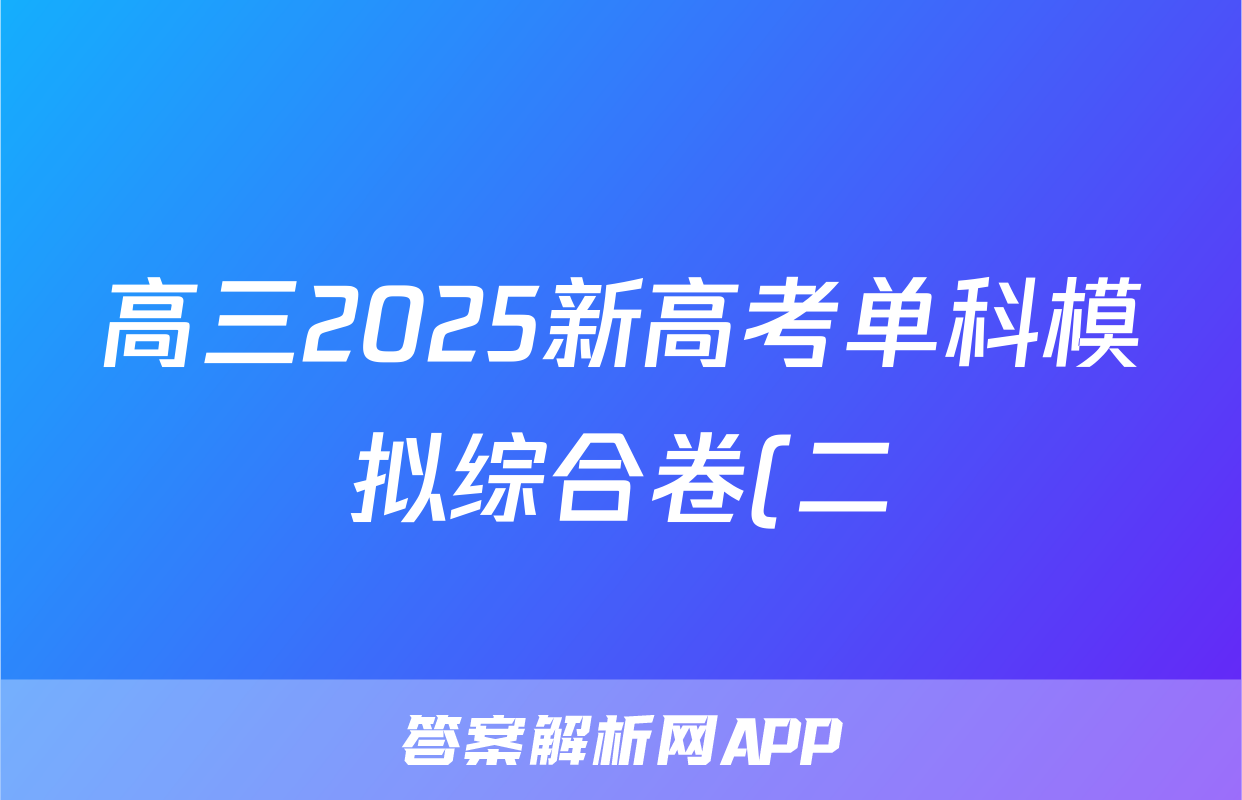 高三2025新高考单科模拟综合卷(二)2生物学(GG)答案