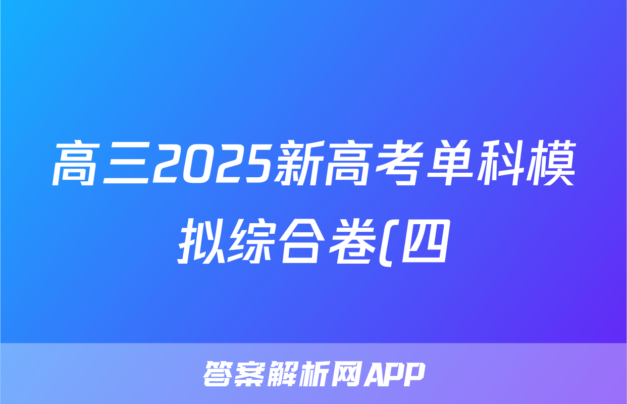 高三2025新高考单科模拟综合卷(四)4化学(湖北)试题