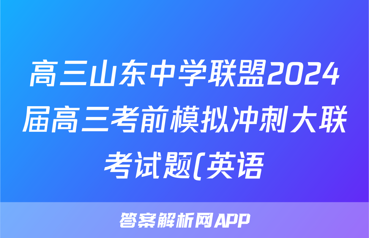 高三山东中学联盟2024届高三考前模拟冲刺大联考试题(英语)