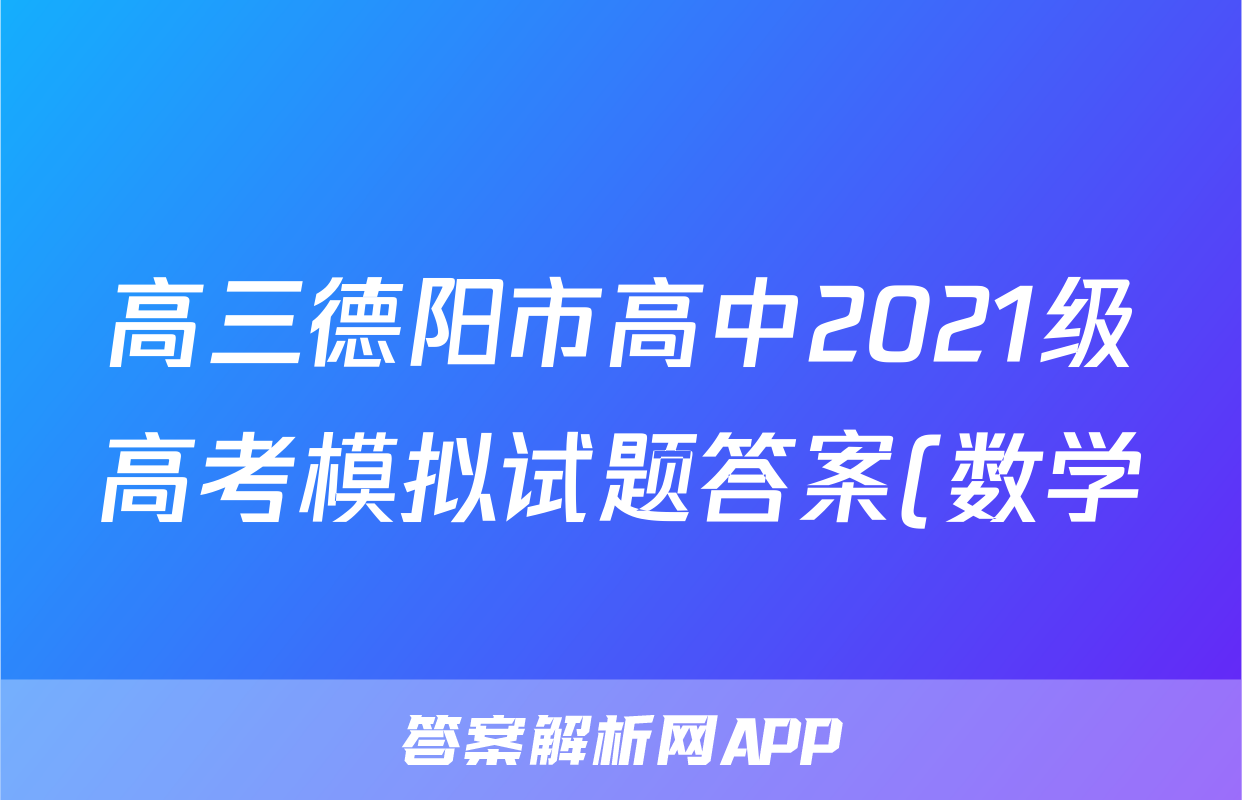 高三德阳市高中2021级高考模拟试题答案(数学)